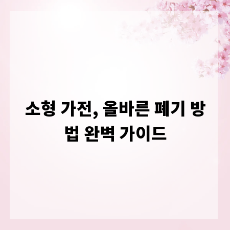 소형 가전, 올바른 폐기 방법 완벽 가이드