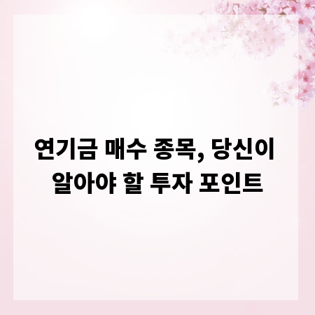 연기금 매수 종목, 당신이 알아야 할 투자 포인트