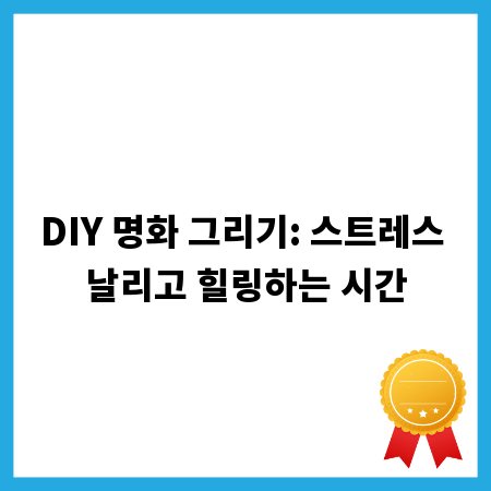 내 손으로 완성하는 명화, 심리적 안정 찾기