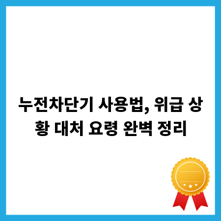 누전차단기 사용법, 위급 상황 대처 요령 완벽 정리