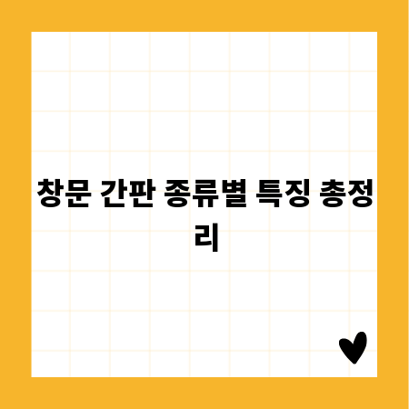 창문 간판 종류별 특징 총정리