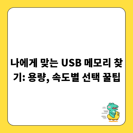 나에게 맞는 USB 메모리 찾기: 용량, 속도별 선택 꿀팁