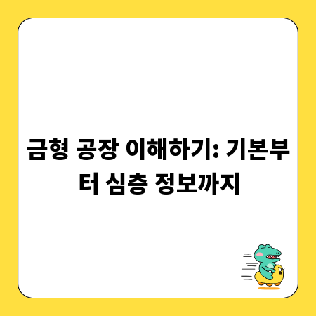 금형 공장 이해하기: 기본부터 심층 정보까지