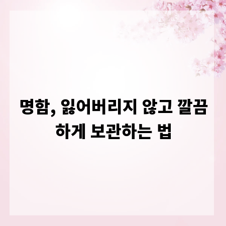 명함, 잃어버리지 않고 깔끔하게 보관하는 법