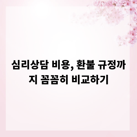 심리상담 비용, 환불 규정까지 꼼꼼히 비교하기
