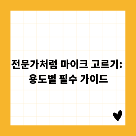 전문가처럼 마이크 고르기: 용도별 필수 가이드
