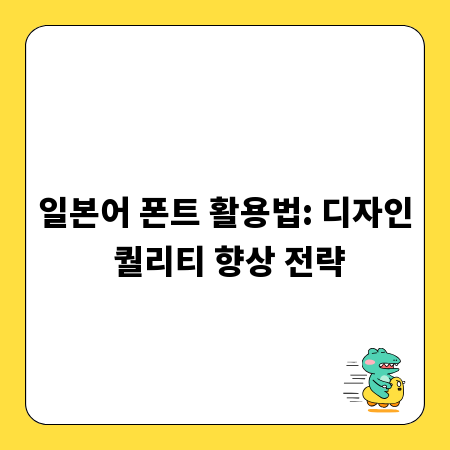 일본어 폰트 활용법: 디자인 퀄리티 향상 전략