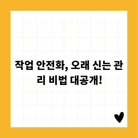 작업 안전화, 오래 신는 관리 비법 대공개!