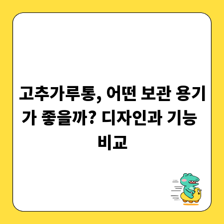 고추가루통, 어떤 보관 용기가 좋을까? 디자인과 기능 비교