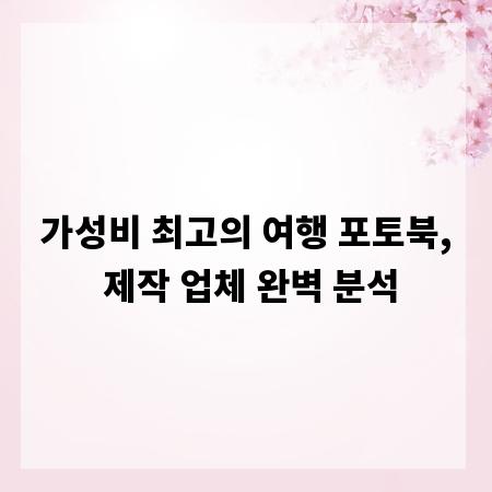 가성비 최고의 여행 포토북, 제작 업체 완벽 분석
