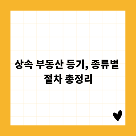 상속 부동산 등기, 종류별 절차 총정리