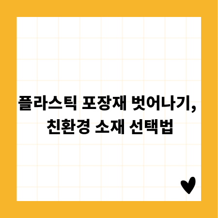플라스틱 포장재 벗어나기, 친환경 소재 선택법
