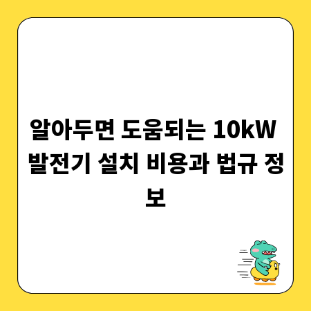 알아두면 도움되는 10kW 발전기 설치 비용과 법규 정보