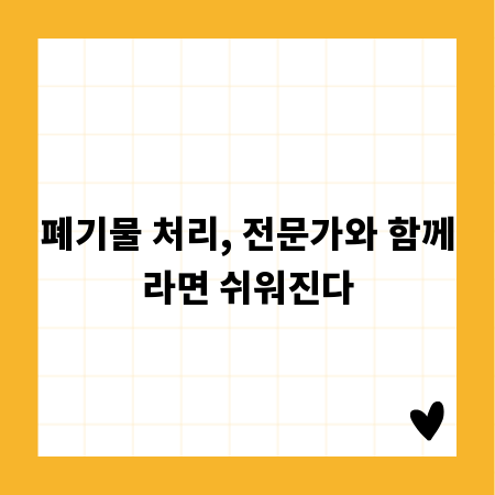 폐기물 처리, 전문가와 함께라면 쉬워진다
