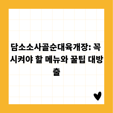 담소소사골순대육개장: 꼭 시켜야 할 메뉴와 꿀팁 대방출