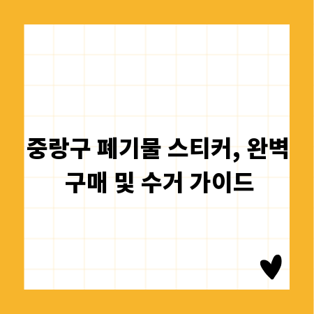 중랑구 폐기물 스티커, 완벽 구매 및 수거 가이드