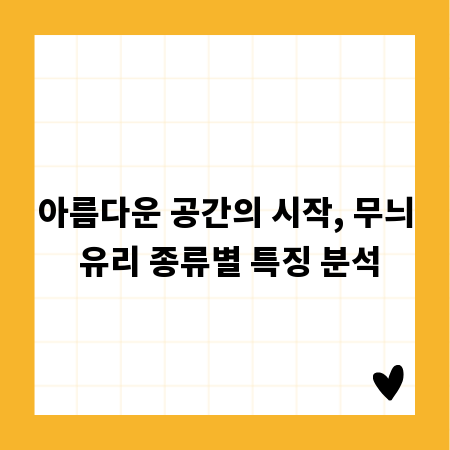 아름다운 공간의 시작, 무늬 유리 종류별 특징 분석