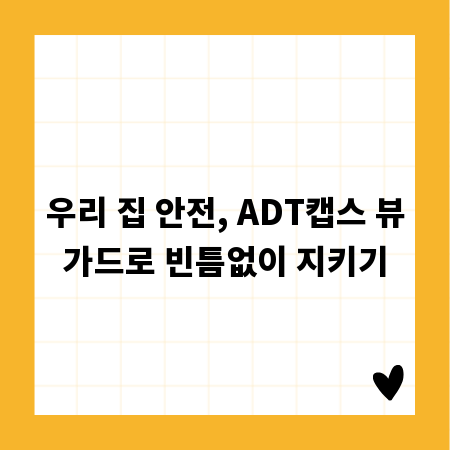 우리 집 안전, ADT캡스 뷰가드로 빈틈없이 지키기