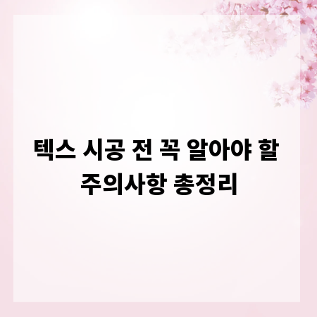 텍스 시공 전 꼭 알아야 할 주의사항 총정리