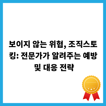 보이지 않는 위협, 조직스토킹: 전문가가 알려주는 예방 및 대응 전략