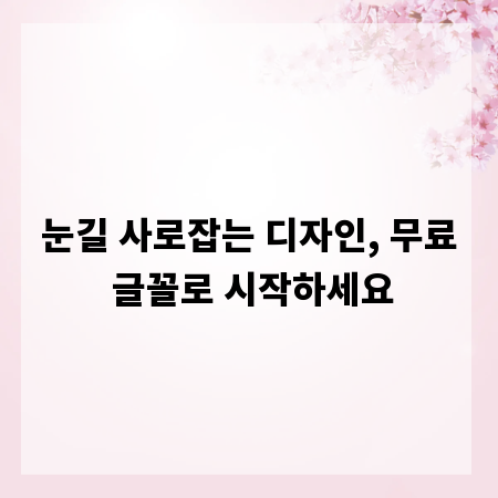 눈길 사로잡는 디자인, 무료 글꼴로 시작하세요