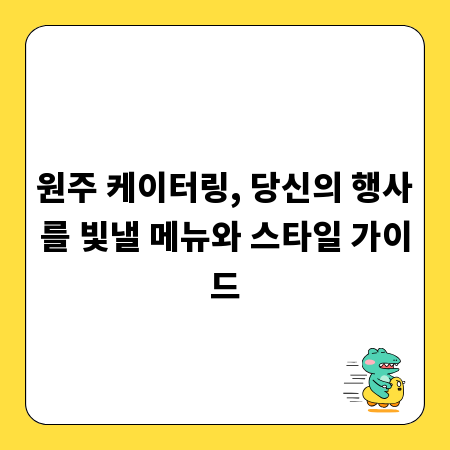 원주 케이터링, 당신의 행사를 빛낼 메뉴와 스타일 가이드