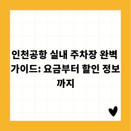 인천공항 실내 주차장 완벽 가이드: 요금부터 할인 정보까지