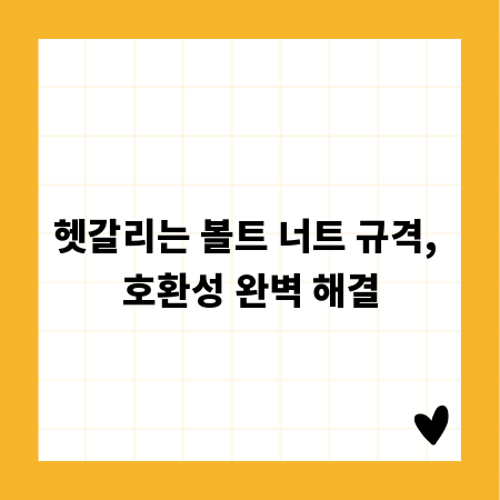 헷갈리는 볼트 너트 규격, 호환성 완벽 해결