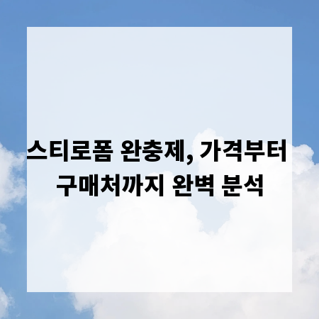 스티로폼 완충제, 가격부터 구매처까지 완벽 분석