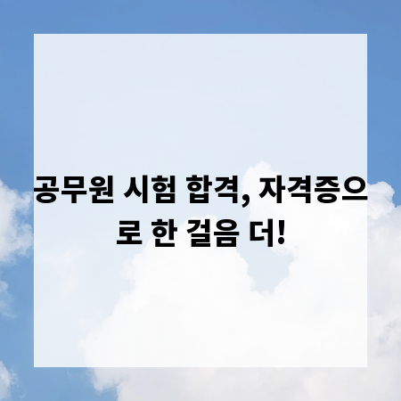 공무원 시험 합격, 자격증으로 한 걸음 더!