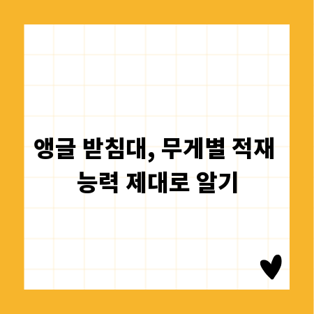 앵글 받침대, 무게별 적재 능력 제대로 알기