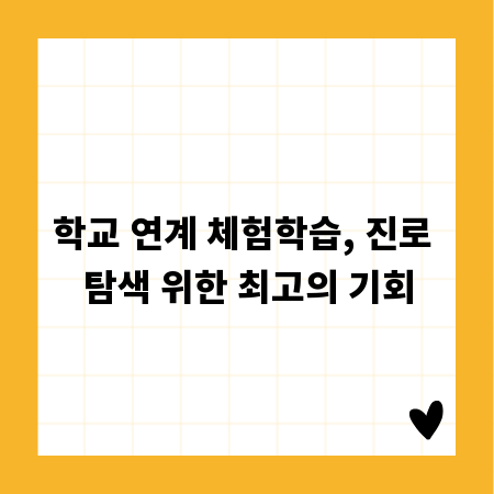학교 연계 체험학습, 진로 탐색 위한 최고의 기회