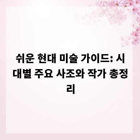 쉬운 현대 미술 가이드: 시대별 주요 사조와 작가 총정리
