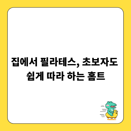 집에서 필라테스, 초보자도 쉽게 따라 하는 홈트