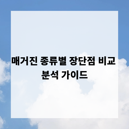 매거진 종류별 장단점 비교 분석 가이드