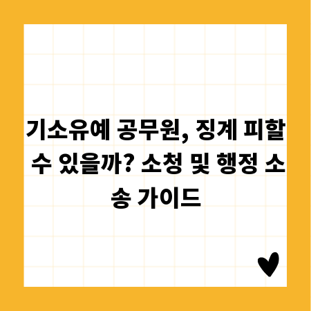 기소유예 공무원, 징계 피할 수 있을까? 소청 및 행정 소송 가이드