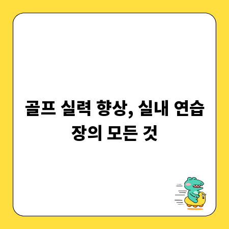 골프 실력 향상, 실내 연습장의 모든 것