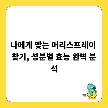 나에게 맞는 머리스프레이 찾기, 성분별 효능 완벽 분석
