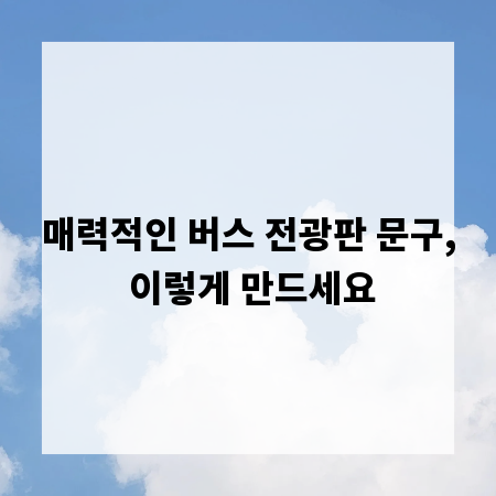 매력적인 버스 전광판 문구, 이렇게 만드세요