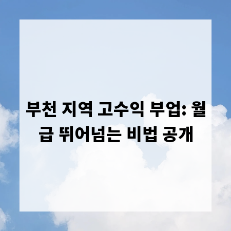 부천 지역 고수익 부업: 월급 뛰어넘는 비법 공개
