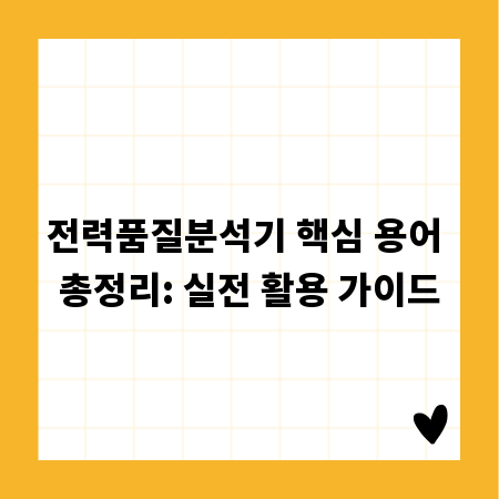 전력품질분석기 핵심 용어 총정리: 실전 활용 가이드
