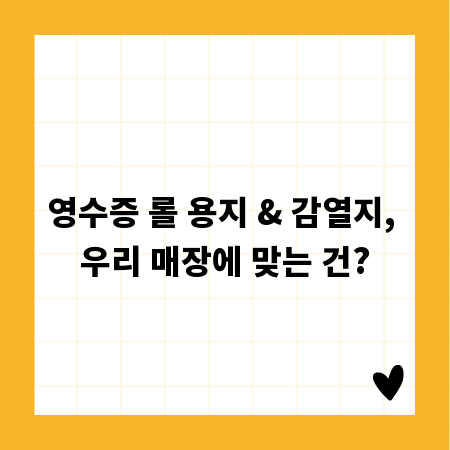 영수증 롤 용지 & 감열지, 우리 매장에 맞는 건?