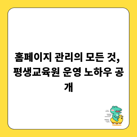 홈페이지 관리의 모든 것, 평생교육원 운영 노하우 공개