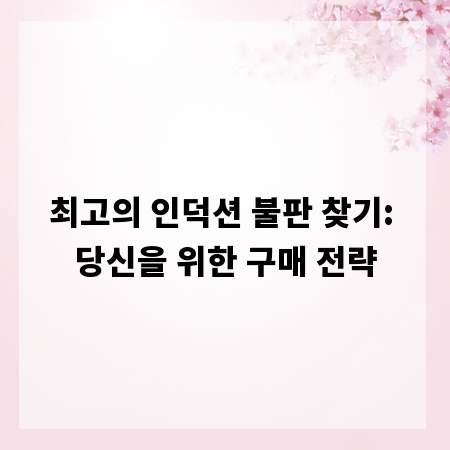 최고의 인덕션 불판 찾기: 당신을 위한 구매 전략
