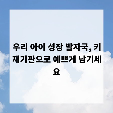 우리 아이 성장 발자국, 키재기판으로 예쁘게 남기세요