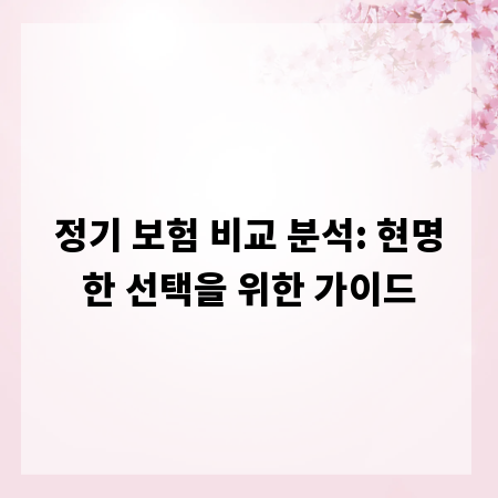 정기 보험 비교 분석: 현명한 선택을 위한 가이드