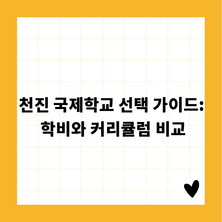 천진 국제학교 선택 가이드: 학비와 커리큘럼 비교