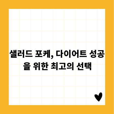 샐러드 포케, 다이어트 성공을 위한 최고의 선택