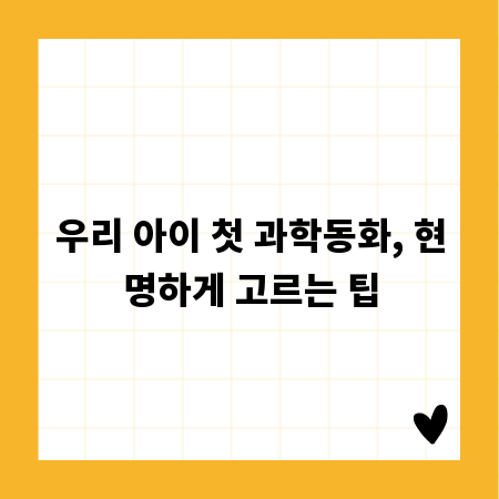 우리 아이 첫 과학동화, 현명하게 고르는 팁