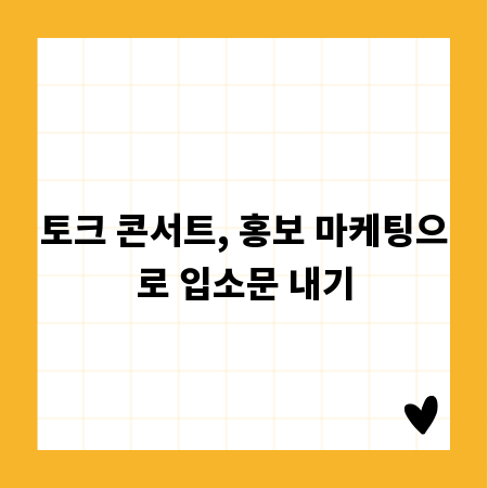 토크 콘서트, 홍보 마케팅으로 입소문 내기